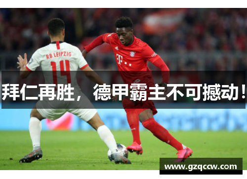拜仁再胜，德甲霸主不可撼动！