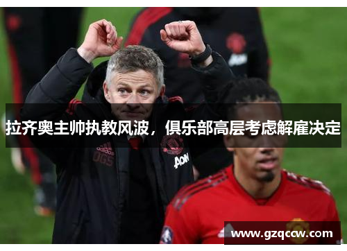 拉齐奥主帅执教风波，俱乐部高层考虑解雇决定