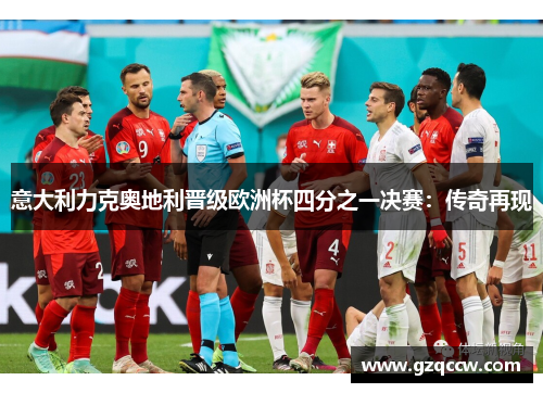 意大利力克奥地利晋级欧洲杯四分之一决赛：传奇再现