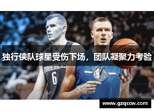 独行侠队球星受伤下场，团队凝聚力考验