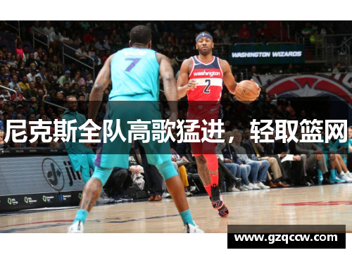 尼克斯全队高歌猛进，轻取篮网