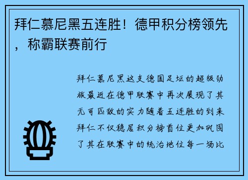 拜仁慕尼黑五连胜！德甲积分榜领先，称霸联赛前行