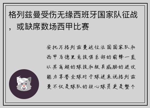 格列兹曼受伤无缘西班牙国家队征战，或缺席数场西甲比赛