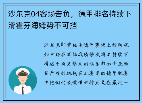 沙尔克04客场告负，德甲排名持续下滑霍芬海姆势不可挡