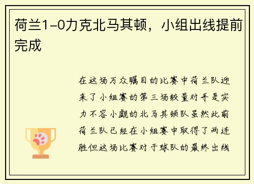 荷兰1-0力克北马其顿，小组出线提前完成