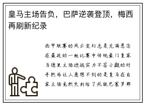 皇马主场告负，巴萨逆袭登顶，梅西再刷新纪录