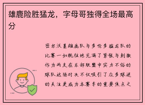 雄鹿险胜猛龙，字母哥独得全场最高分