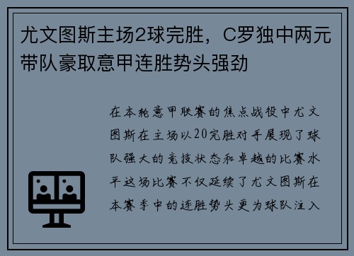尤文图斯主场2球完胜，C罗独中两元带队豪取意甲连胜势头强劲