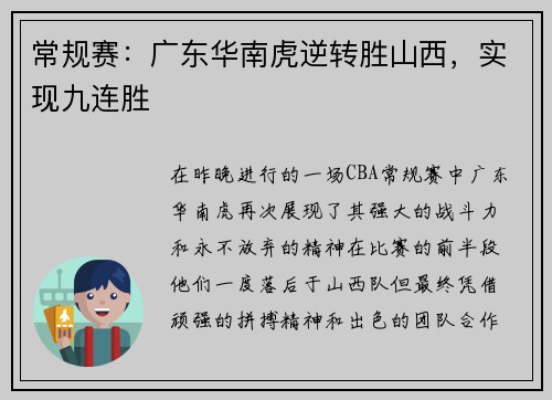 常规赛：广东华南虎逆转胜山西，实现九连胜