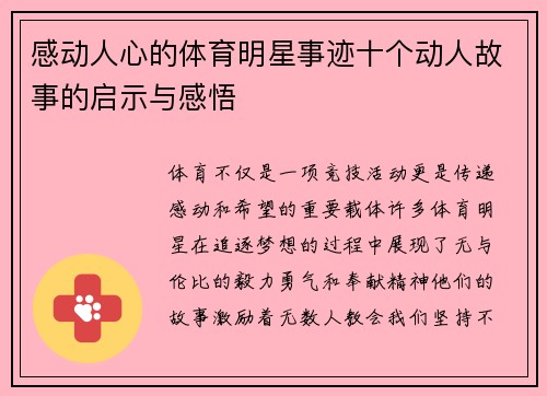 感动人心的体育明星事迹十个动人故事的启示与感悟