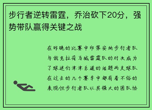 步行者逆转雷霆，乔治砍下20分，强势带队赢得关键之战