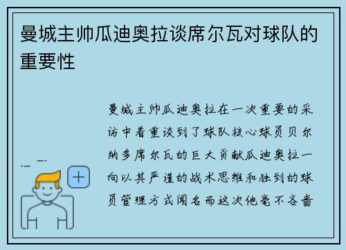 曼城主帅瓜迪奥拉谈席尔瓦对球队的重要性