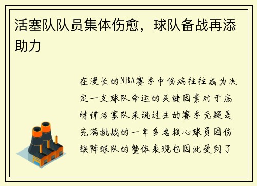 活塞队队员集体伤愈，球队备战再添助力