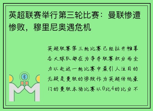 英超联赛举行第三轮比赛：曼联惨遭惨败，穆里尼奥遇危机