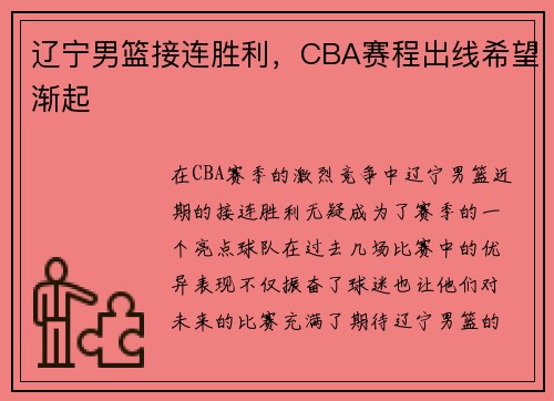 辽宁男篮接连胜利，CBA赛程出线希望渐起