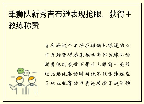 雄狮队新秀吉布逊表现抢眼，获得主教练称赞