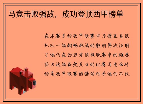 马竞击败强敌，成功登顶西甲榜单