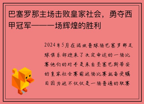 巴塞罗那主场击败皇家社会，勇夺西甲冠军——一场辉煌的胜利