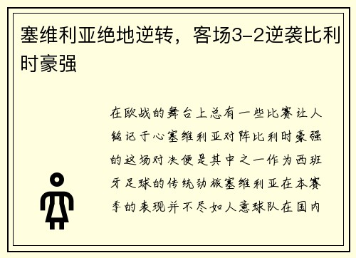 塞维利亚绝地逆转，客场3-2逆袭比利时豪强