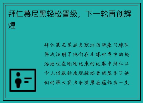 拜仁慕尼黑轻松晋级，下一轮再创辉煌