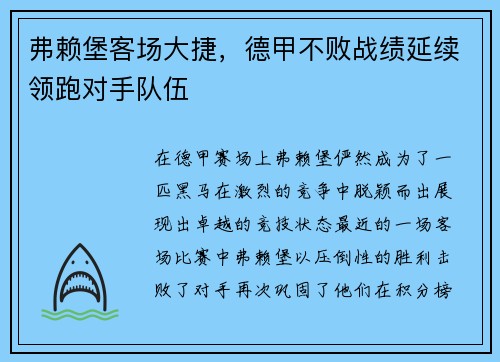 弗赖堡客场大捷，德甲不败战绩延续领跑对手队伍