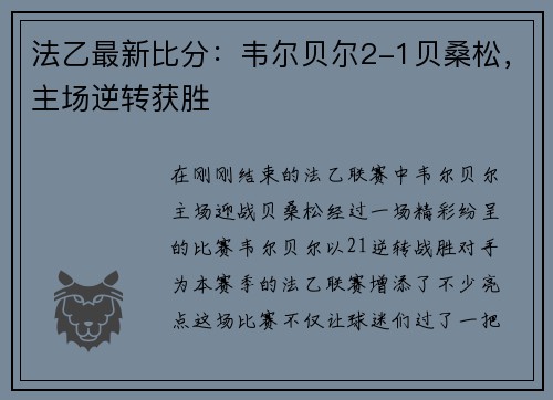 法乙最新比分：韦尔贝尔2-1贝桑松，主场逆转获胜