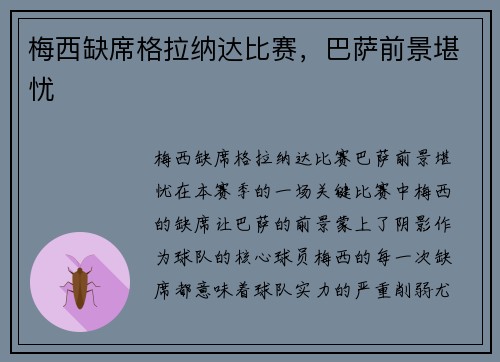 梅西缺席格拉纳达比赛，巴萨前景堪忧