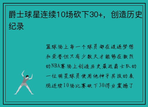 爵士球星连续10场砍下30+，创造历史纪录