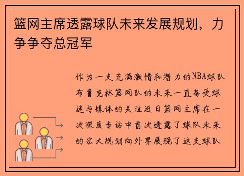 篮网主席透露球队未来发展规划，力争争夺总冠军