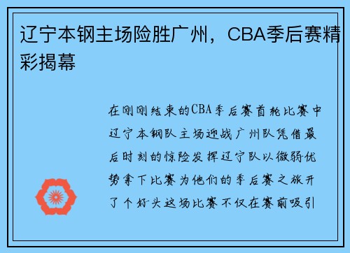 辽宁本钢主场险胜广州，CBA季后赛精彩揭幕