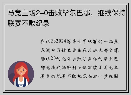 马竞主场2-0击败毕尔巴鄂，继续保持联赛不败纪录