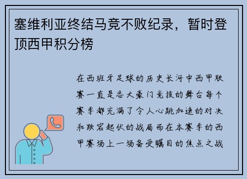 塞维利亚终结马竞不败纪录，暂时登顶西甲积分榜