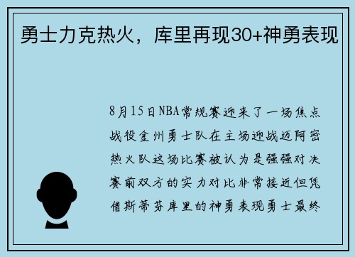 勇士力克热火，库里再现30+神勇表现