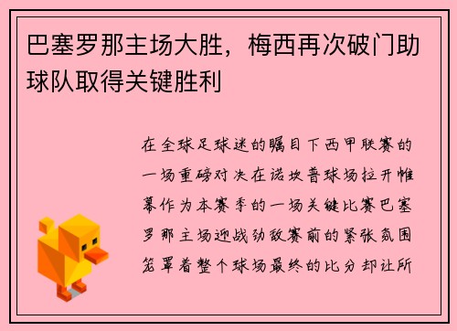 巴塞罗那主场大胜，梅西再次破门助球队取得关键胜利