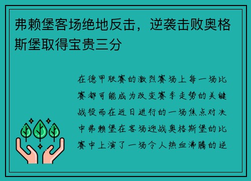 弗赖堡客场绝地反击，逆袭击败奥格斯堡取得宝贵三分
