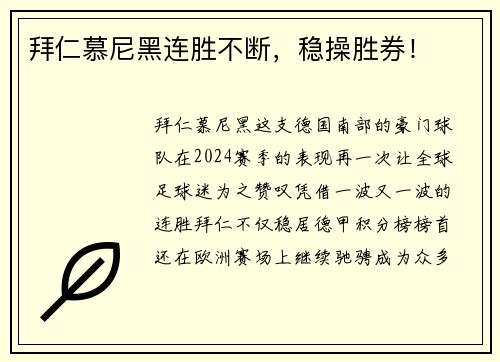 拜仁慕尼黑连胜不断，稳操胜券！