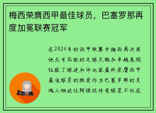 梅西荣膺西甲最佳球员，巴塞罗那再度加冕联赛冠军