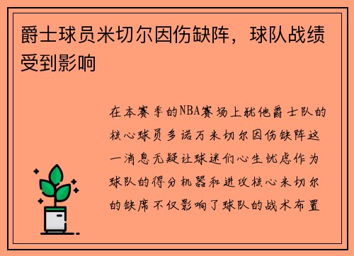爵士球员米切尔因伤缺阵，球队战绩受到影响