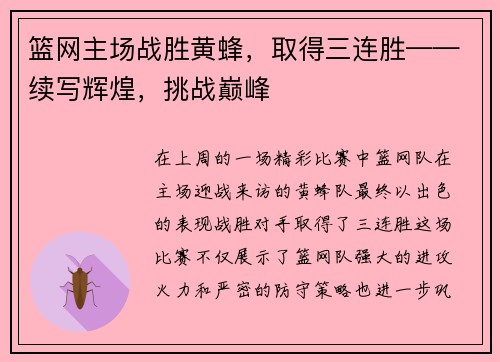 篮网主场战胜黄蜂，取得三连胜——续写辉煌，挑战巅峰