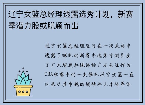 辽宁女篮总经理透露选秀计划，新赛季潜力股或脱颖而出