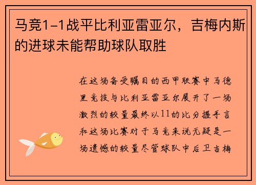 马竞1-1战平比利亚雷亚尔，吉梅内斯的进球未能帮助球队取胜