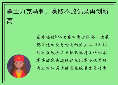 勇士力克马刺，豪取不败记录再创新高