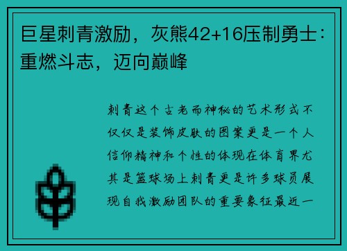 巨星刺青激励，灰熊42+16压制勇士：重燃斗志，迈向巅峰