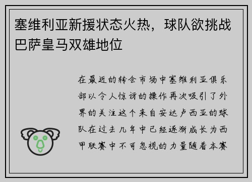 塞维利亚新援状态火热，球队欲挑战巴萨皇马双雄地位