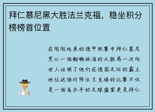 拜仁慕尼黑大胜法兰克福，稳坐积分榜榜首位置