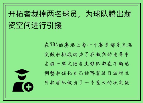 开拓者裁掉两名球员，为球队腾出薪资空间进行引援
