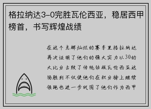 格拉纳达3-0完胜瓦伦西亚，稳居西甲榜首，书写辉煌战绩