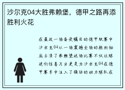 沙尔克04大胜弗赖堡，德甲之路再添胜利火花