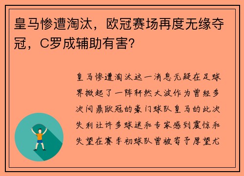 皇马惨遭淘汰，欧冠赛场再度无缘夺冠，C罗成辅助有害？