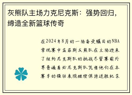 灰熊队主场力克尼克斯：强势回归，缔造全新篮球传奇